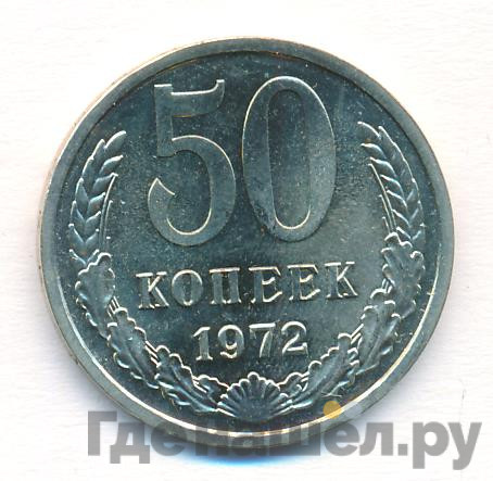 50 копеек 1972 года