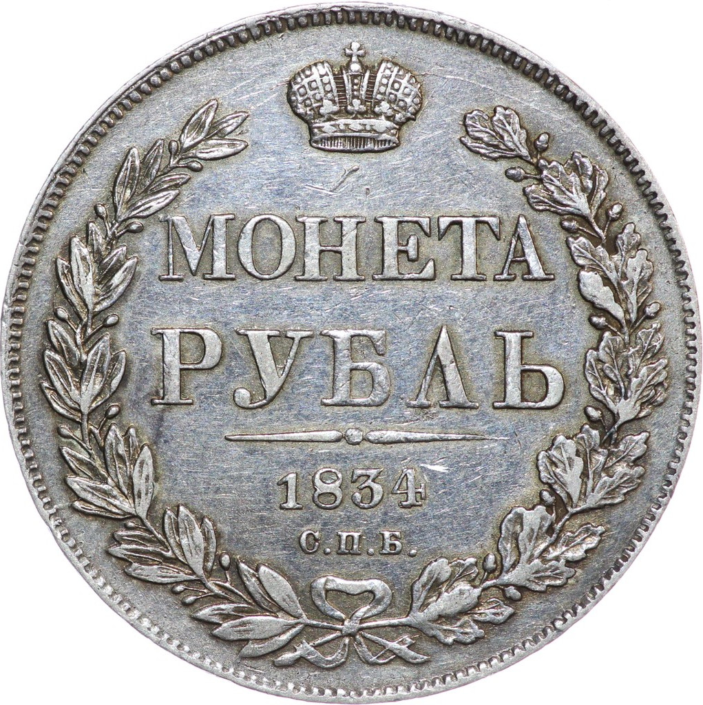 1 рубль 1834 года