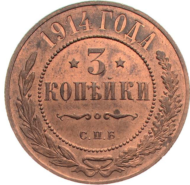 3 копейки 1914 года СПБ