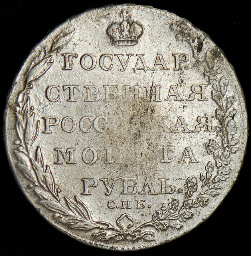 1 рубль 1804 года