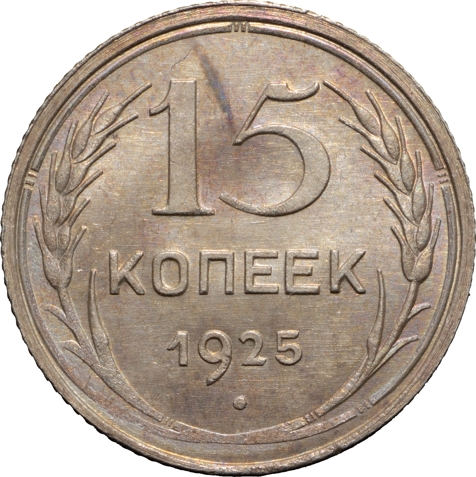 15 копеек 1925 года