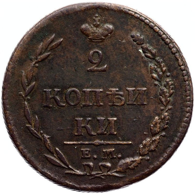 2 копейки 1810 года