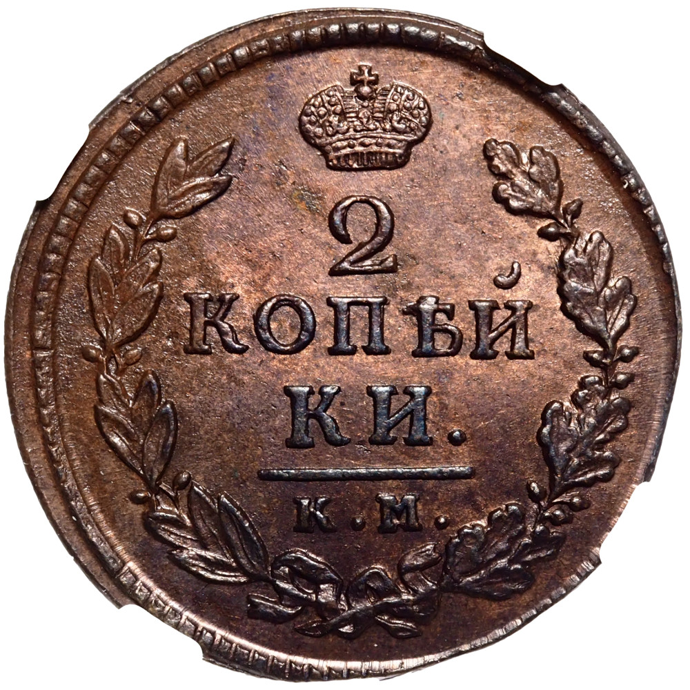 2 копейки 1816 года