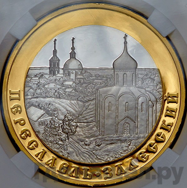 5 рублей 2008 года ММД Золотое кольцо России Переславль-Залесский