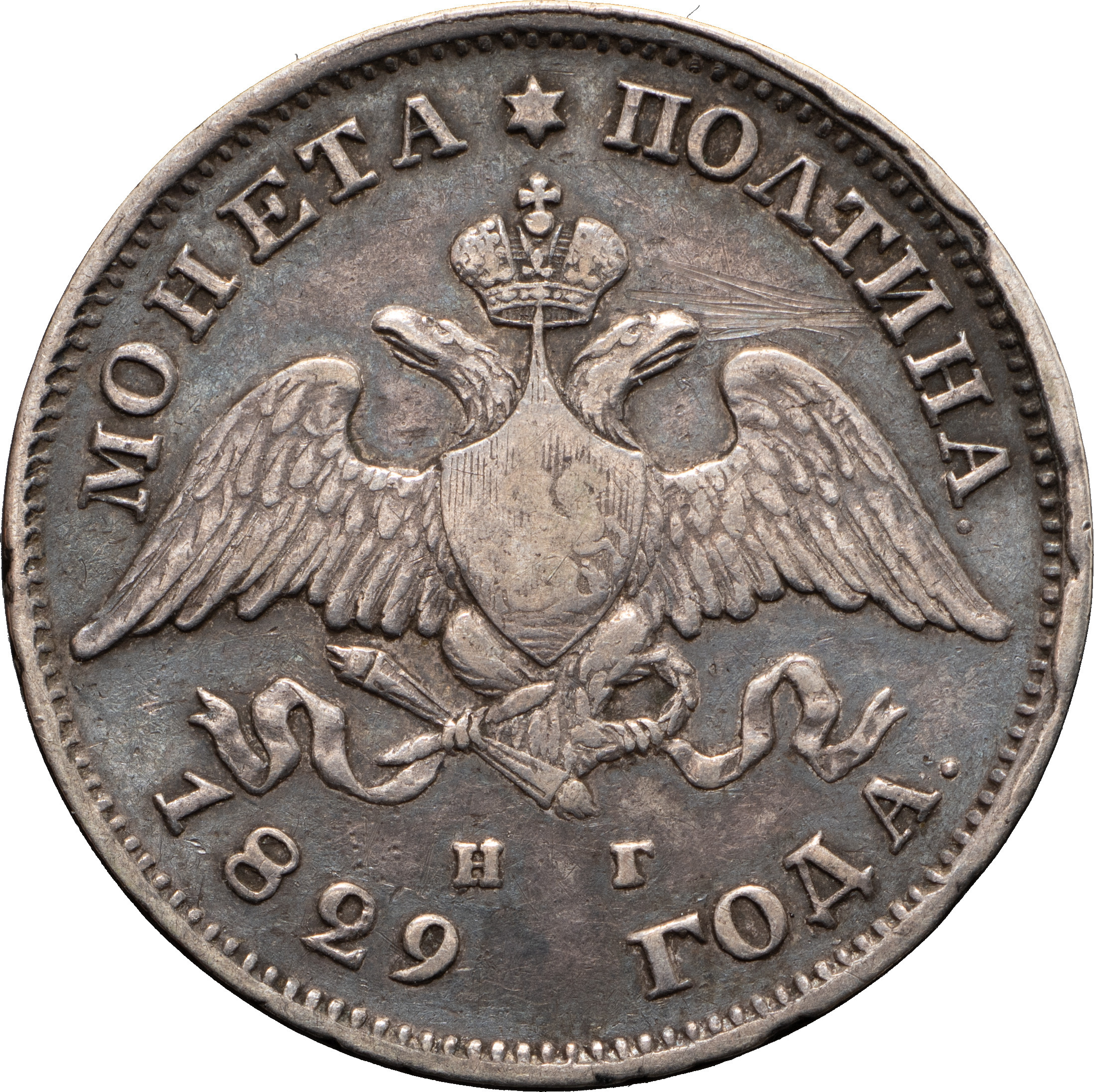 Полтина 1829 года СПБ НГ