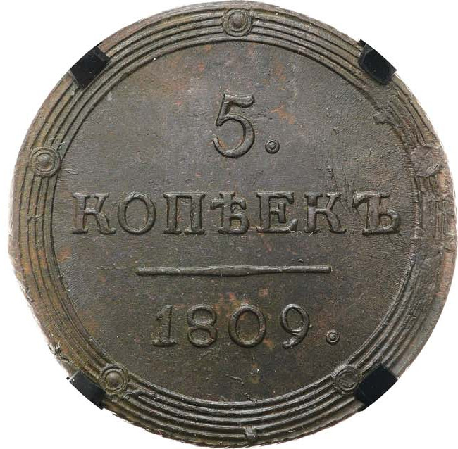 5 копеек 1809 года
