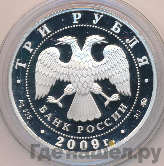 3 рубля 2009 года ММД Сказки России ЕврАзЭС