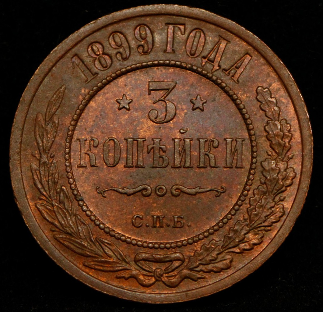 3 копейки 1899 года СПБ