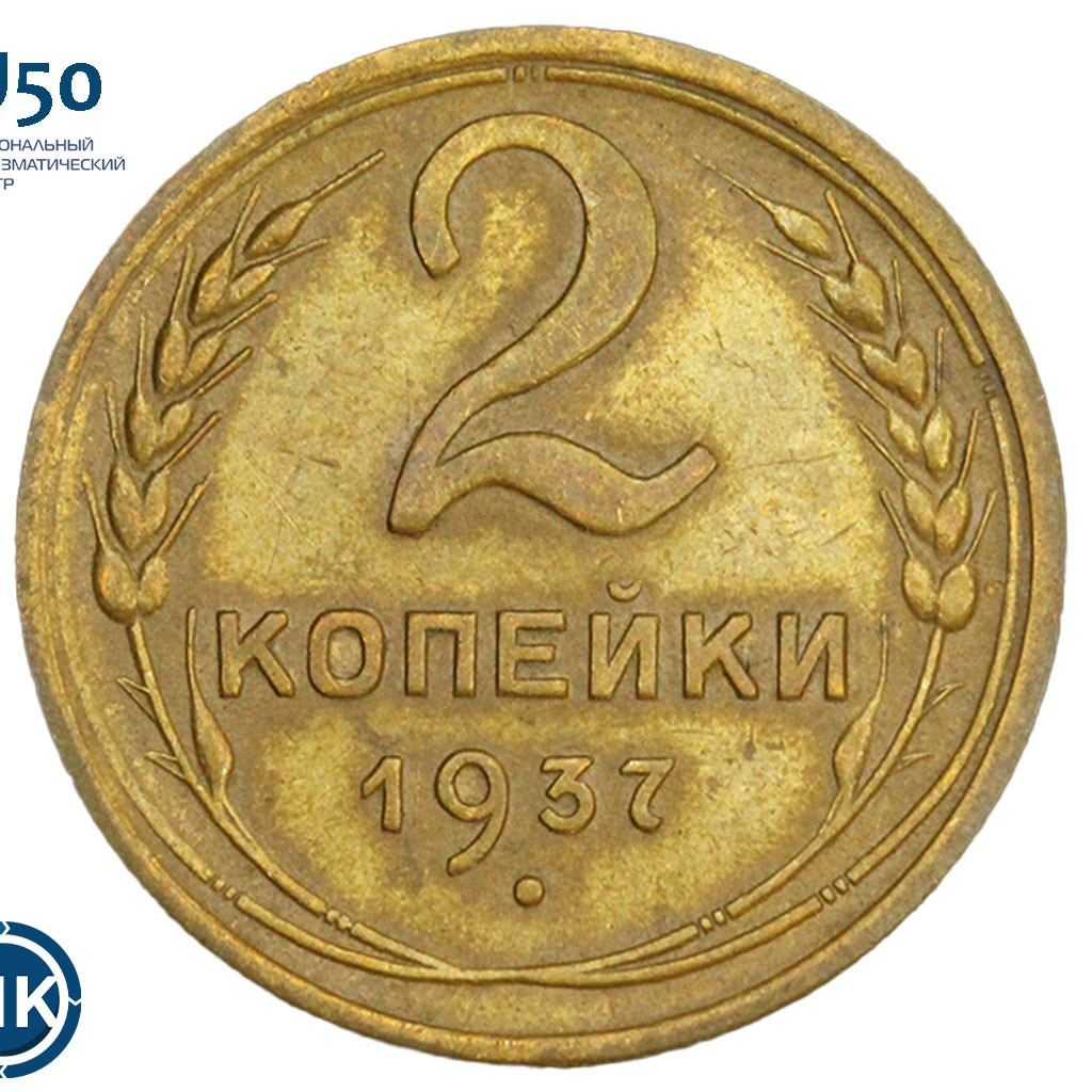 2 копейки 1937 года