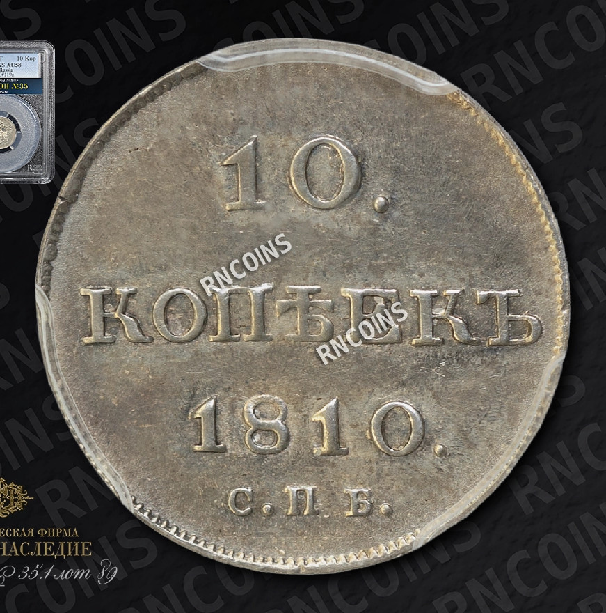 10 копеек 1810 года