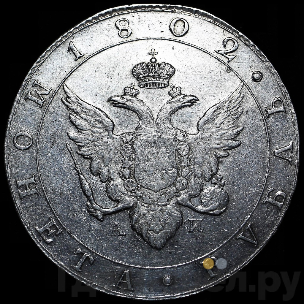1 рубль 1802 года