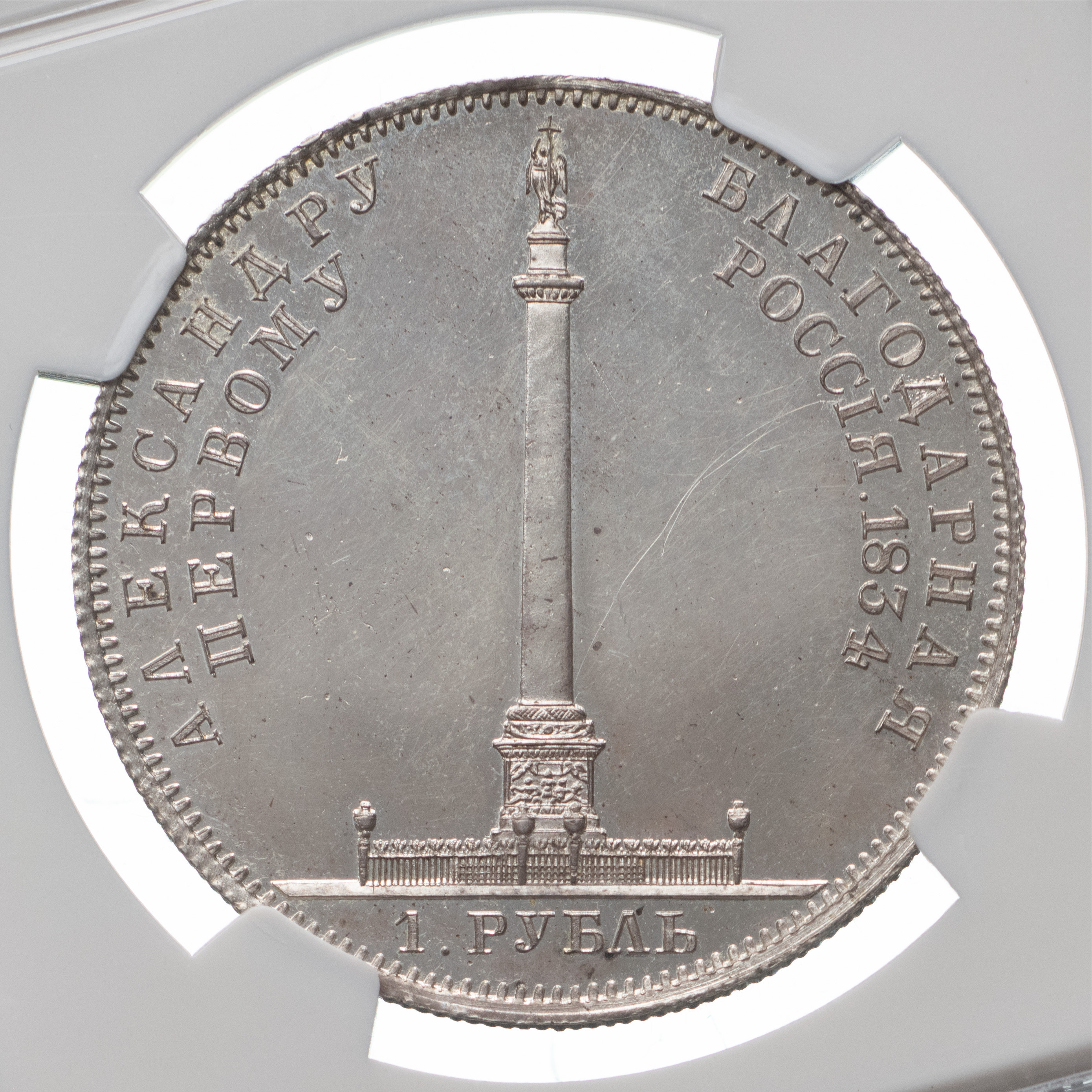 1 рубль 1834 года GUBE F. На открытие Александровской колонны
