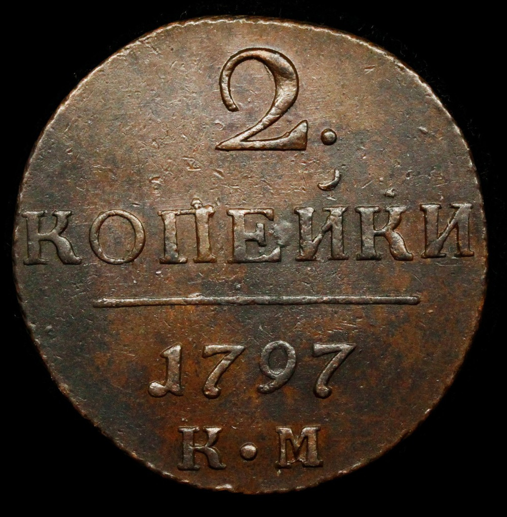 2 копейки 1797 года