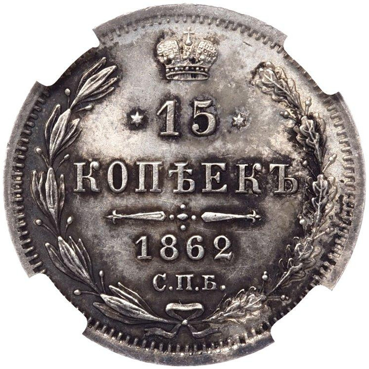 15 копеек 1862 года СПБ МИ