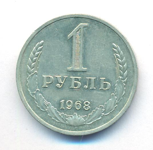 1 рубль 1968 года