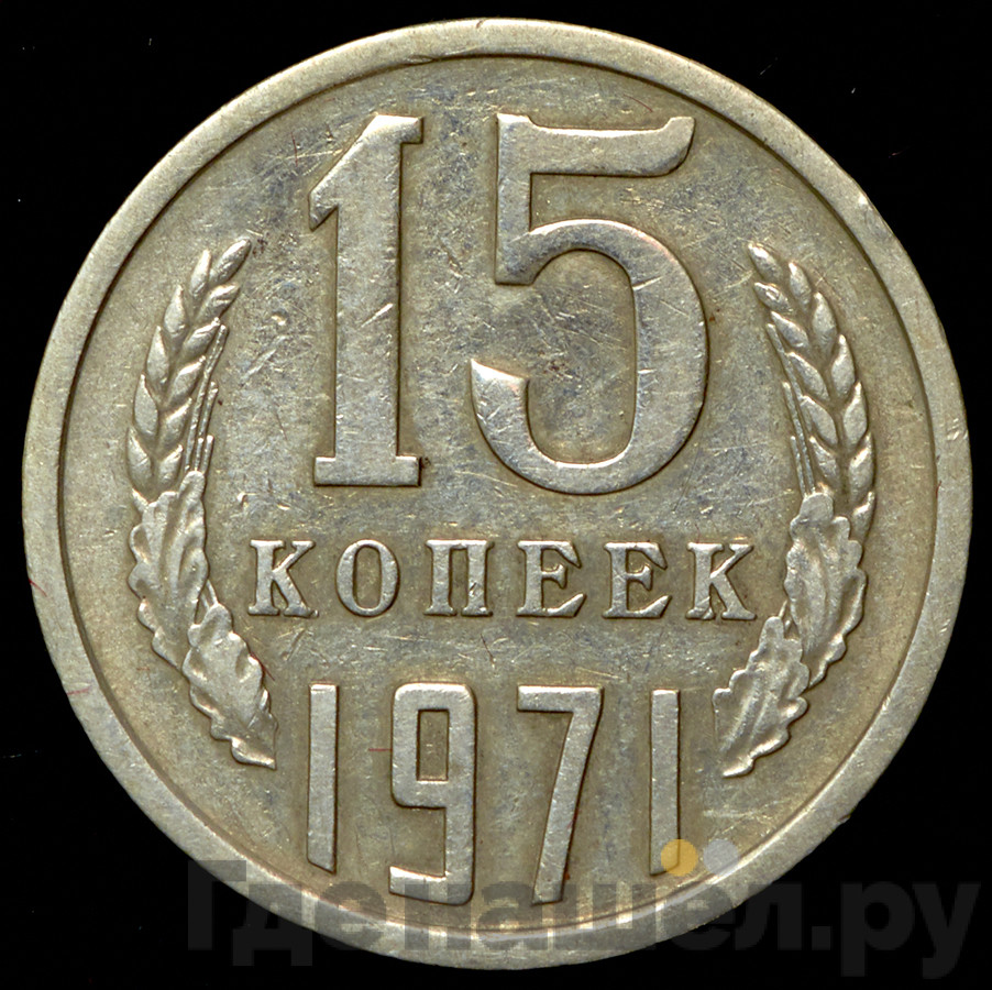 15 копеек 1971 года