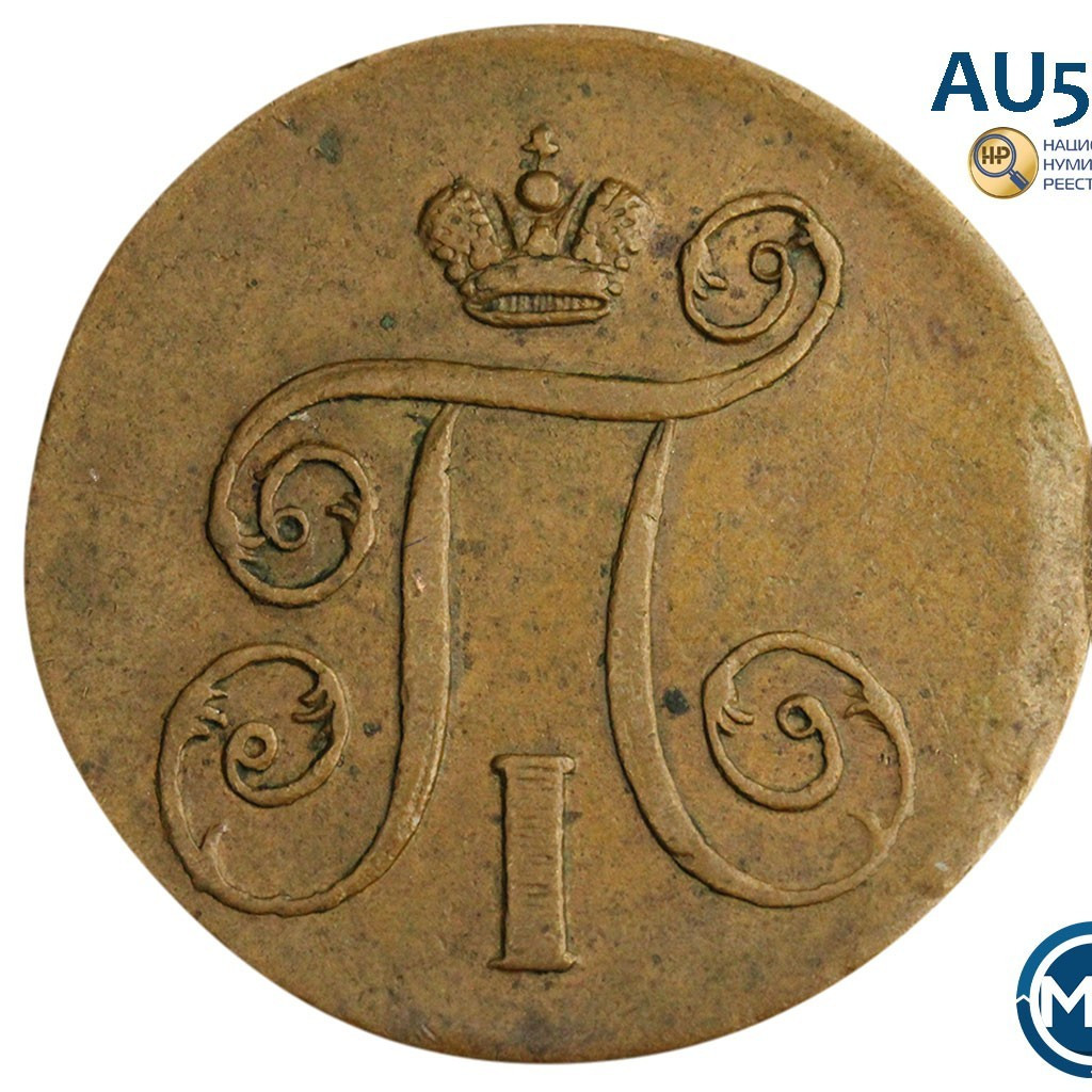 1 копейка 1801 года