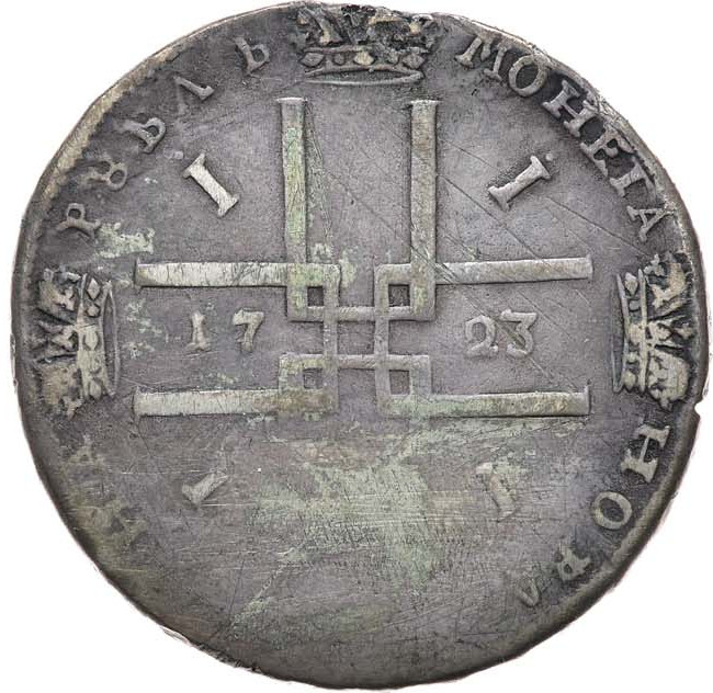 1 рубль 1723 года