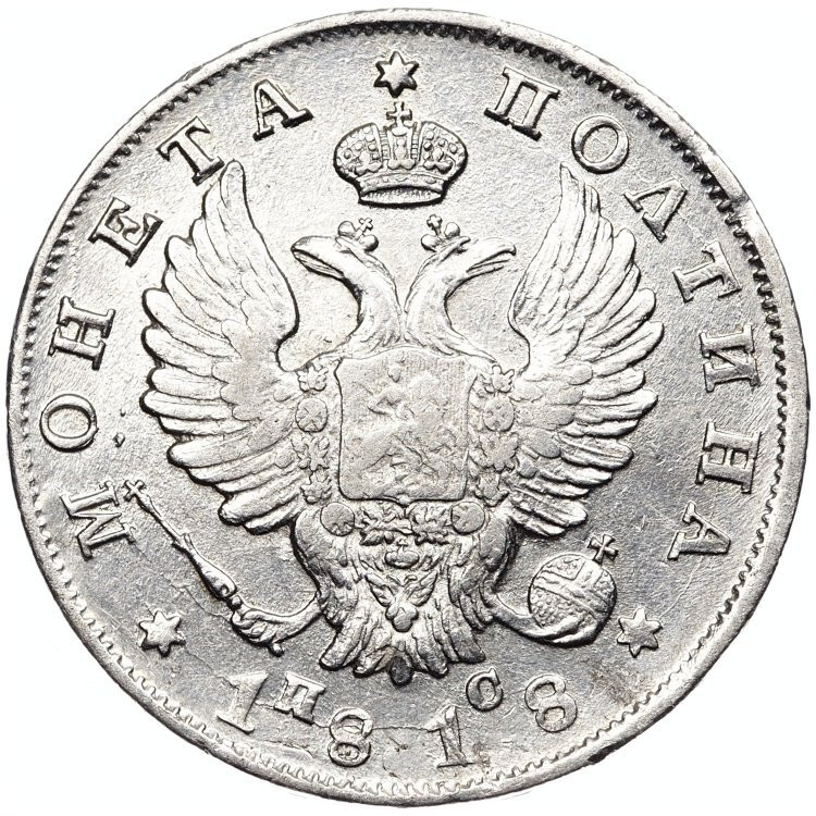 Полтина 1818 года