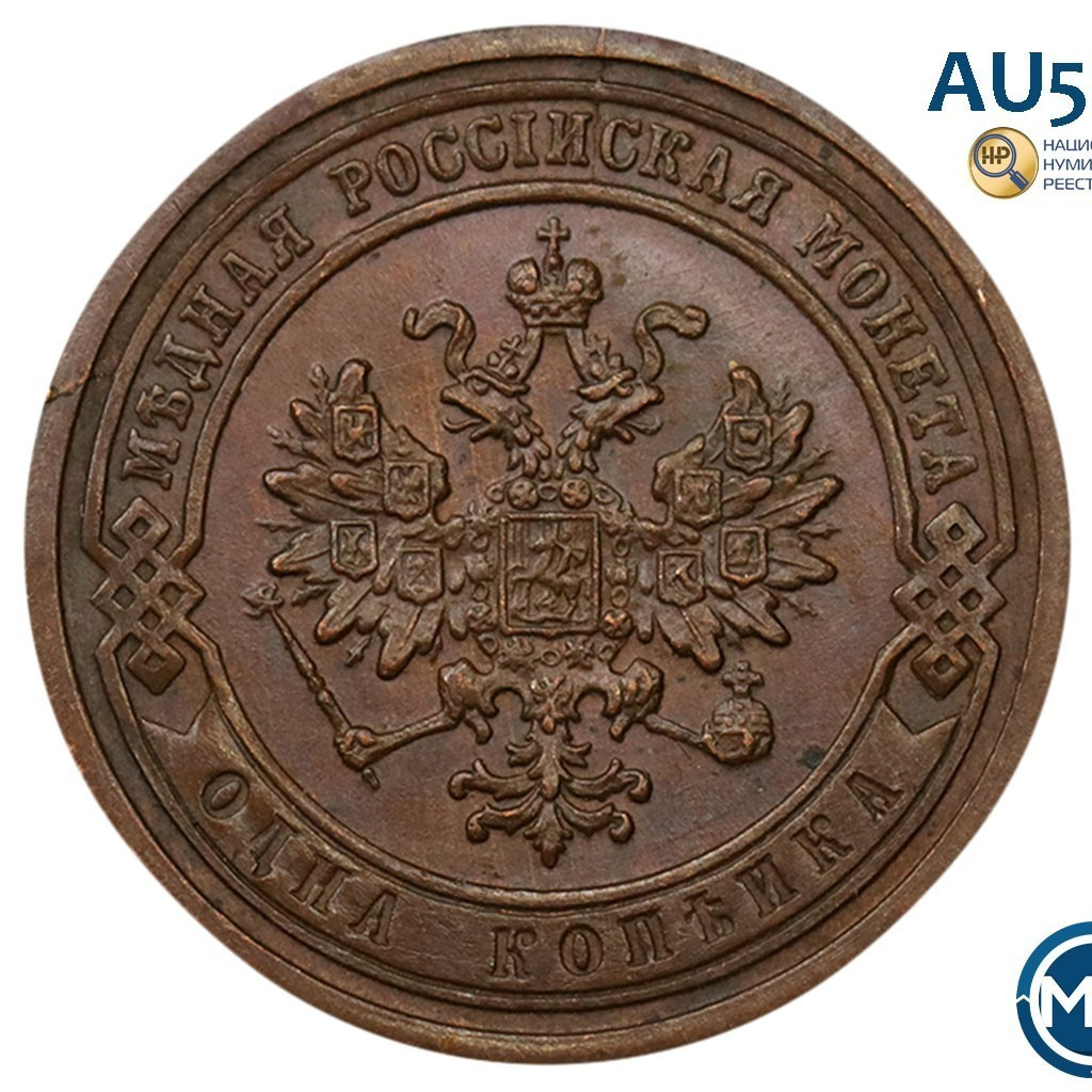 1 копейка 1889 года СПБ