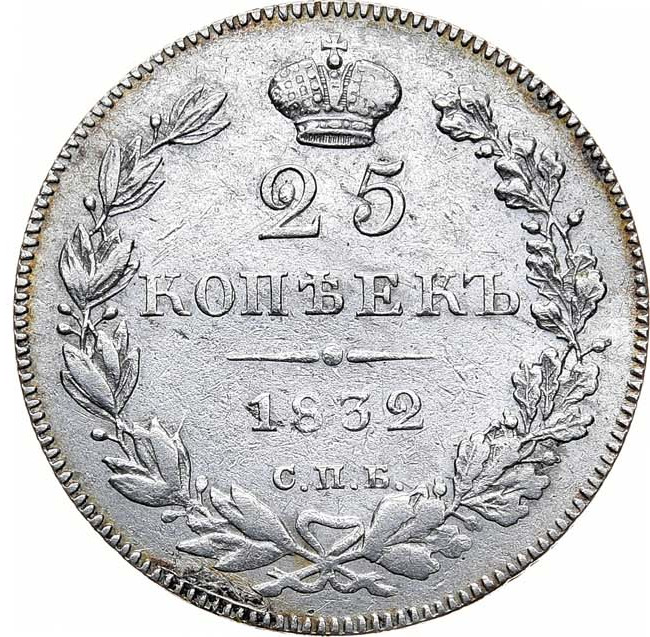 25 копеек 1832 года СПБ НГ