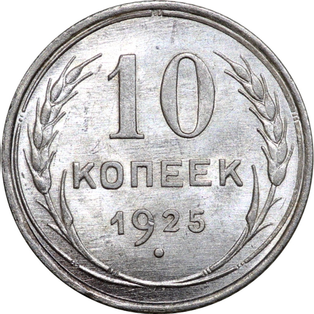 10 копеек 1925 года