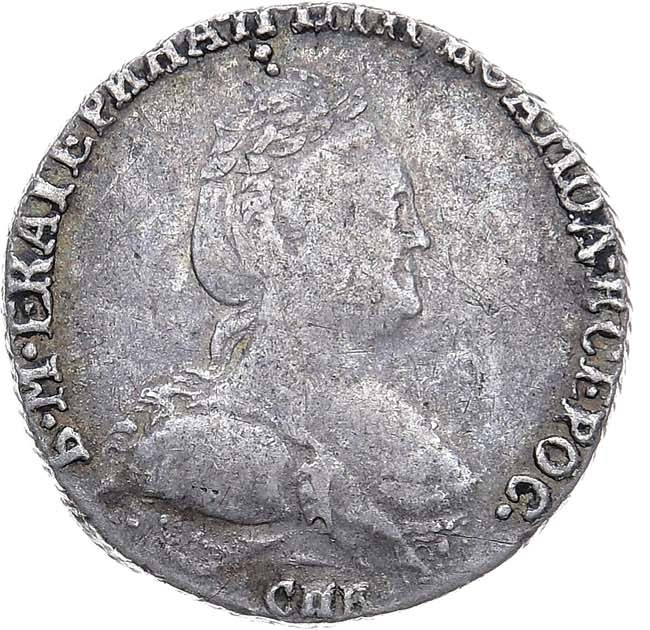 Гривенник 1783 года