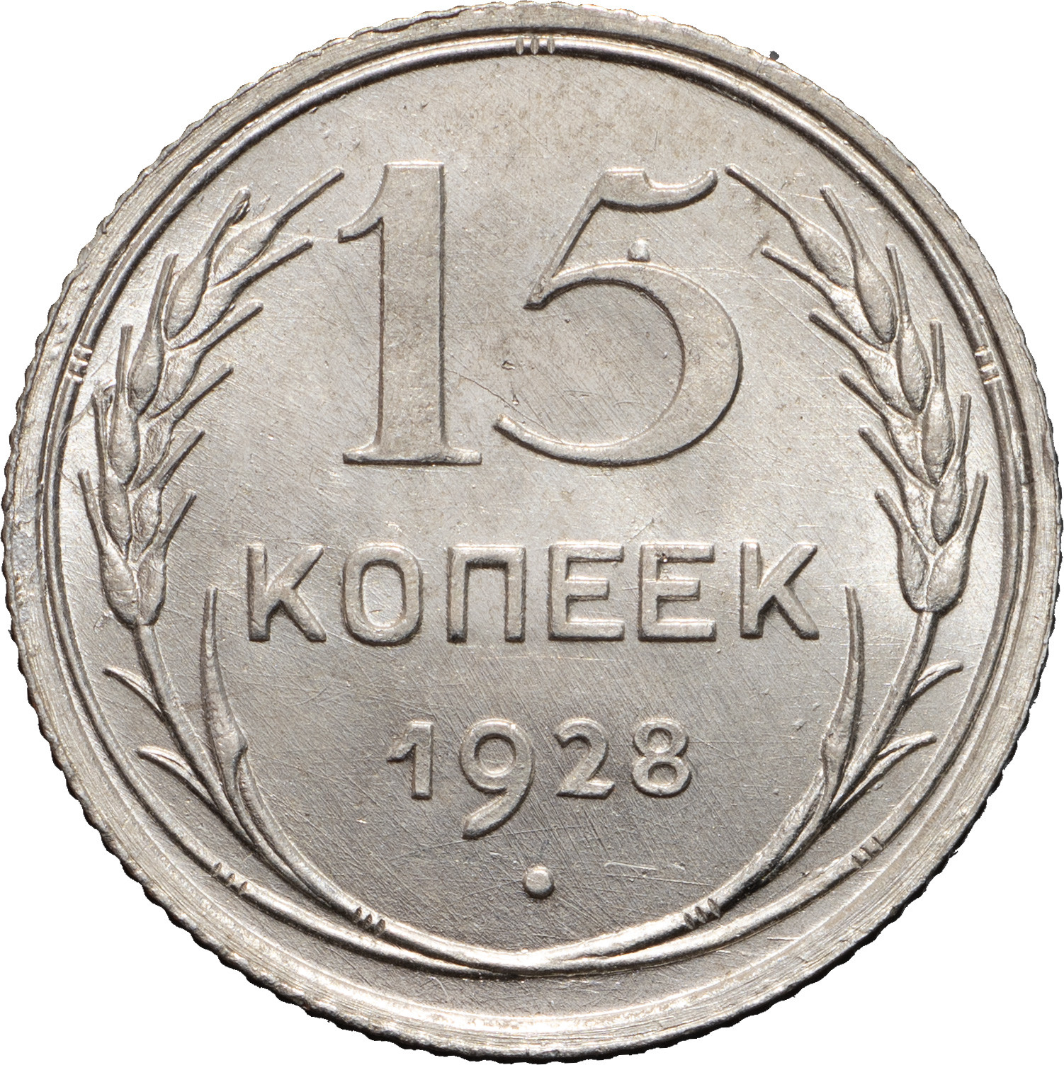 15 копеек 1928 года