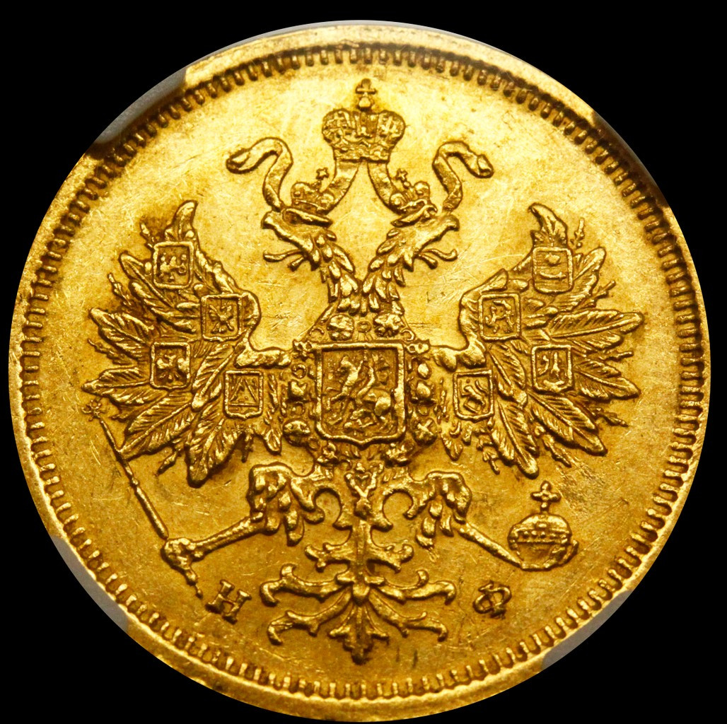 5 рублей 1878 года СПБ НФ