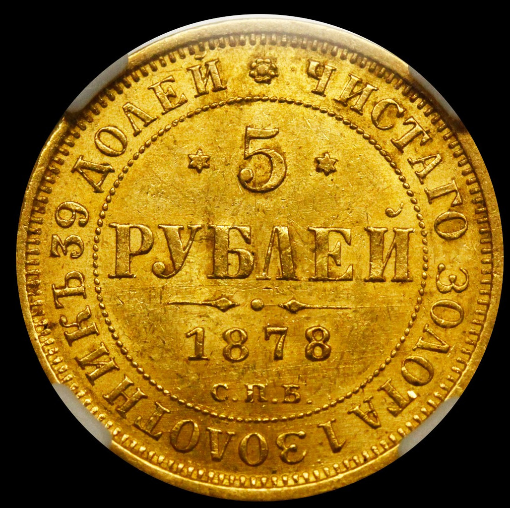 5 рублей 1878 года СПБ НФ