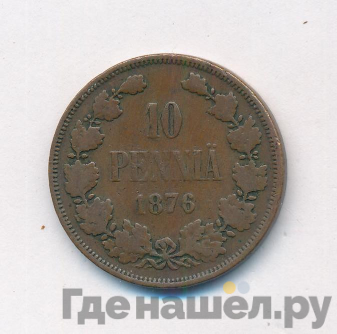 10 пенни 1876 года Для Финляндии