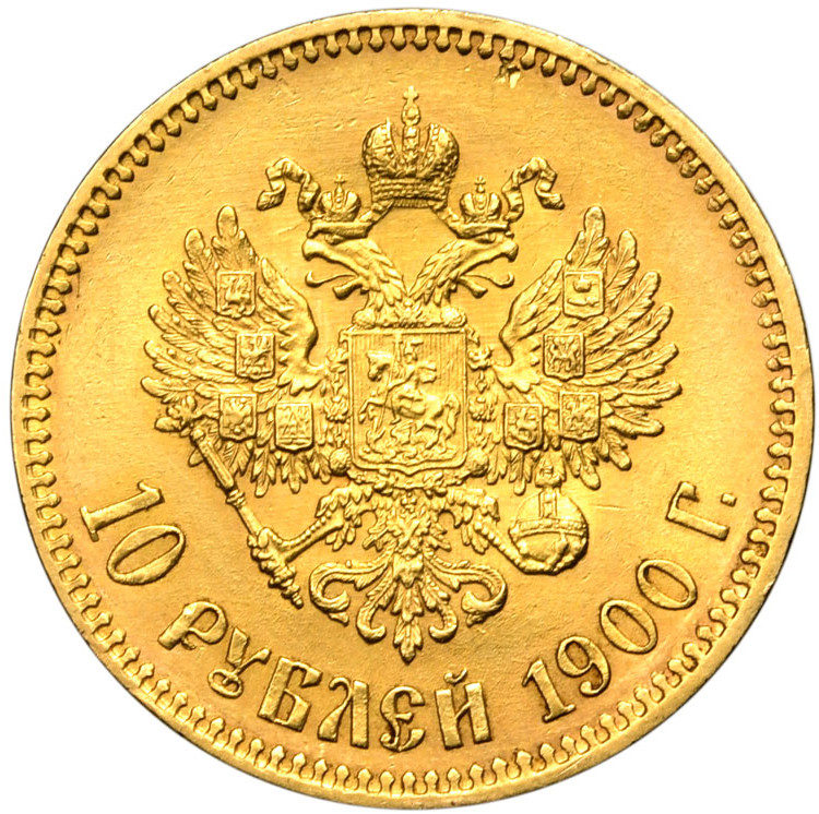 10 рублей 1900 года