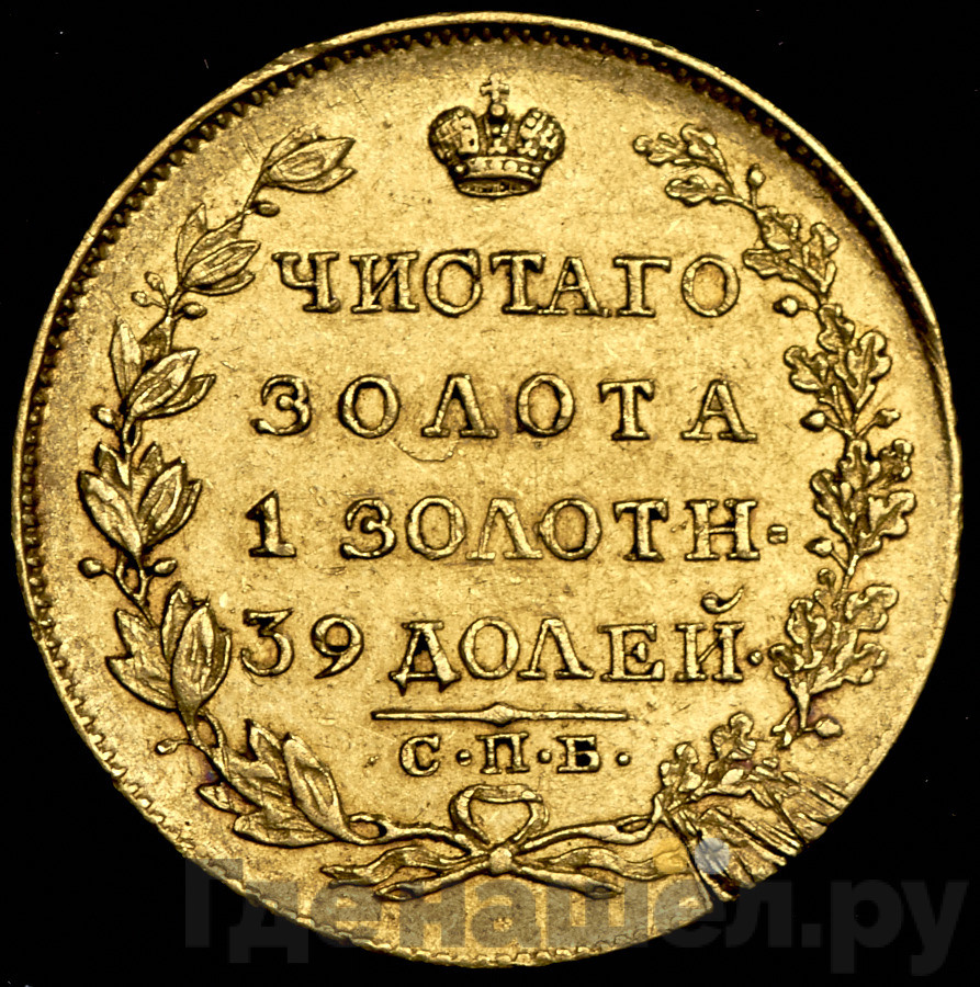 5 рублей 1818 года