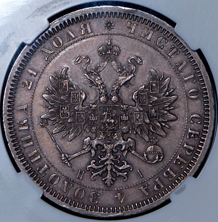 1 рубль 1868 года СПБ НI
