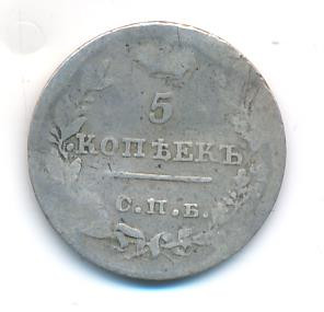 5 копеек 1826 года