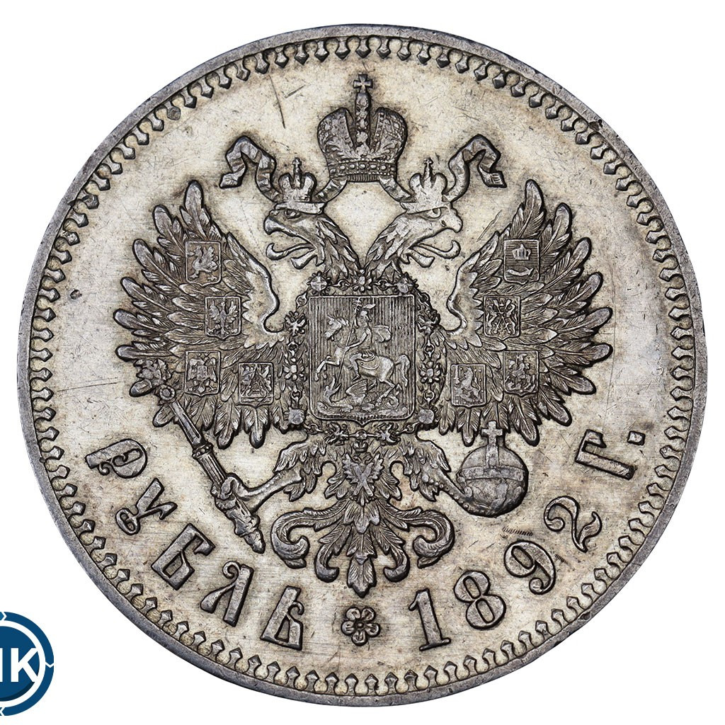 1 рубль 1892 года