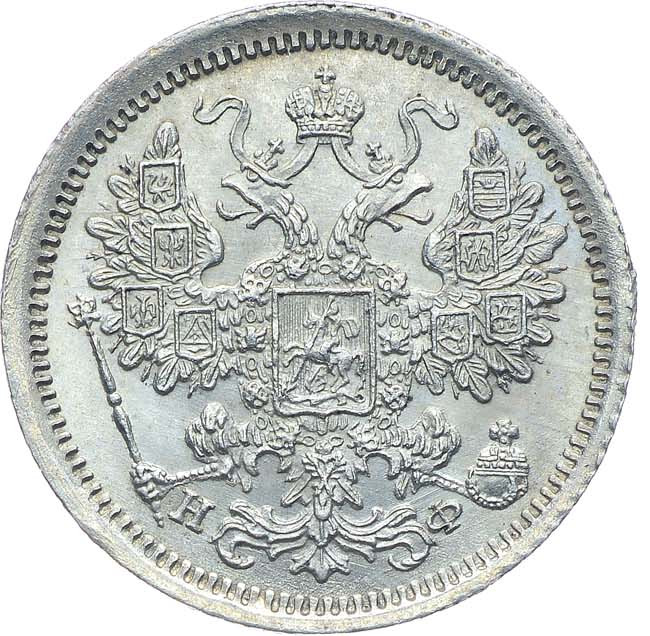 15 копеек 1880 года СПБ НФ