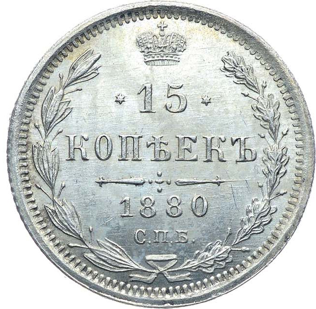 15 копеек 1880 года СПБ НФ