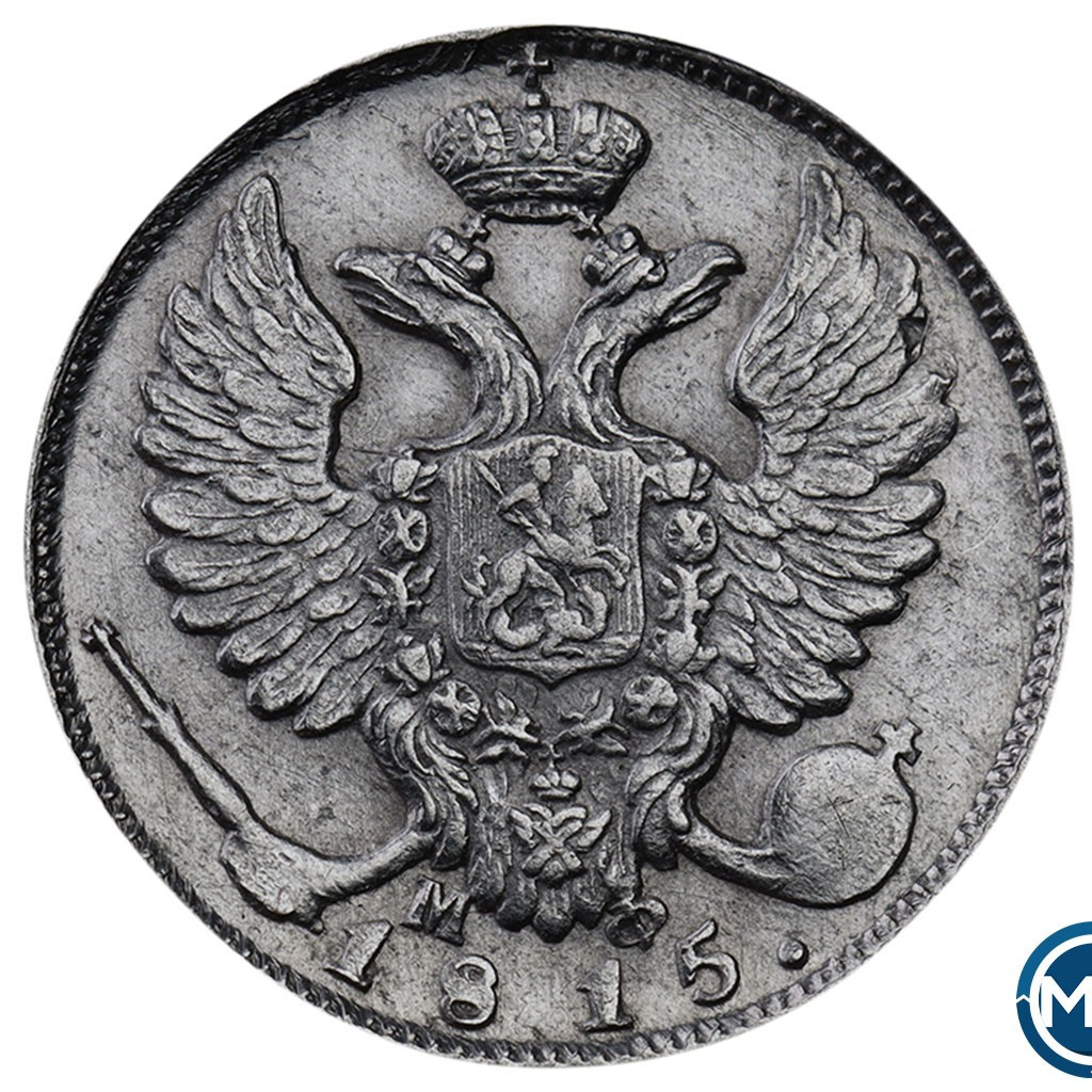 10 копеек 1815 года СПБ МФ