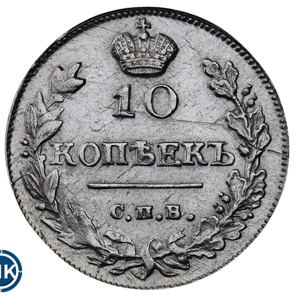 10 копеек 1815 года СПБ МФ