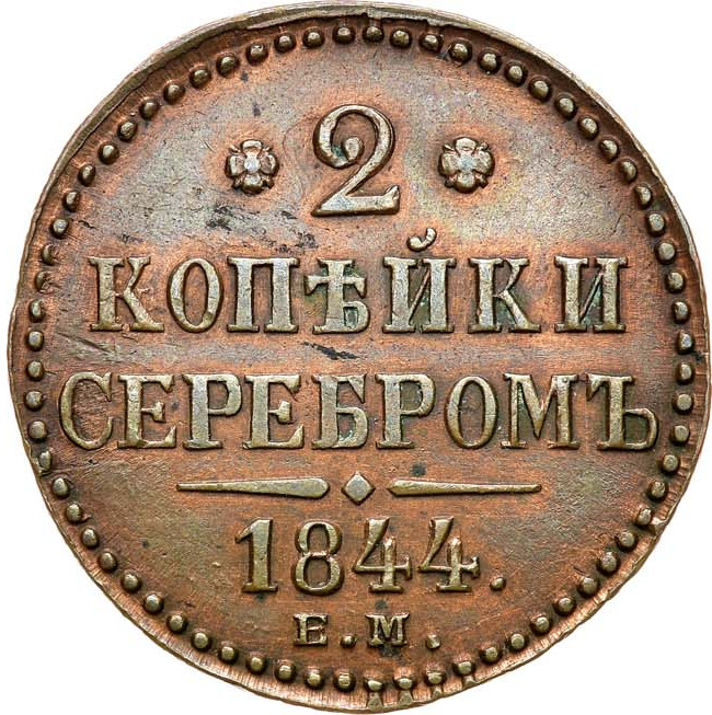 2 копейки 1844 года