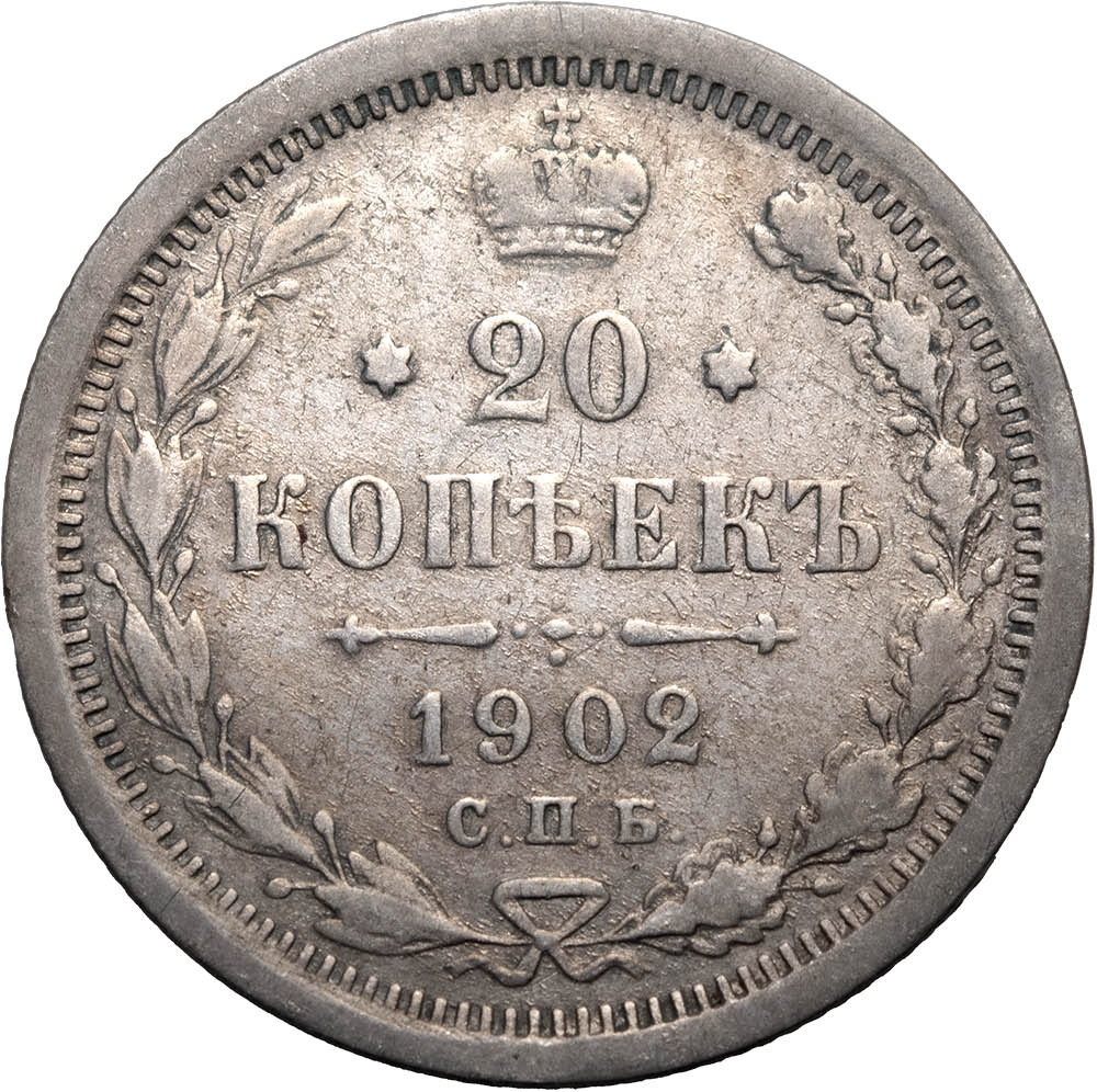 20 копеек 1902 года