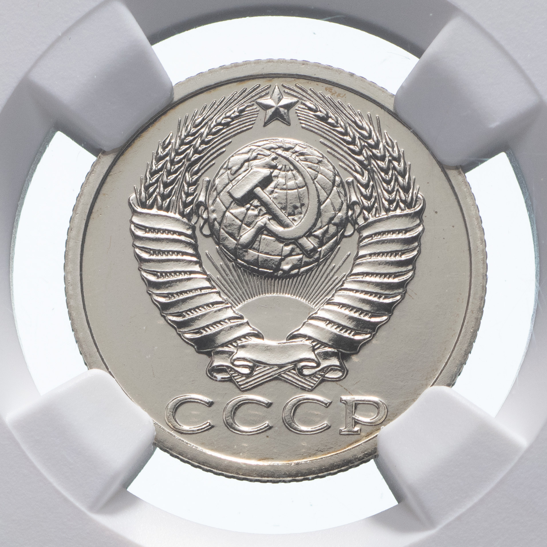 15 копеек 1987 года