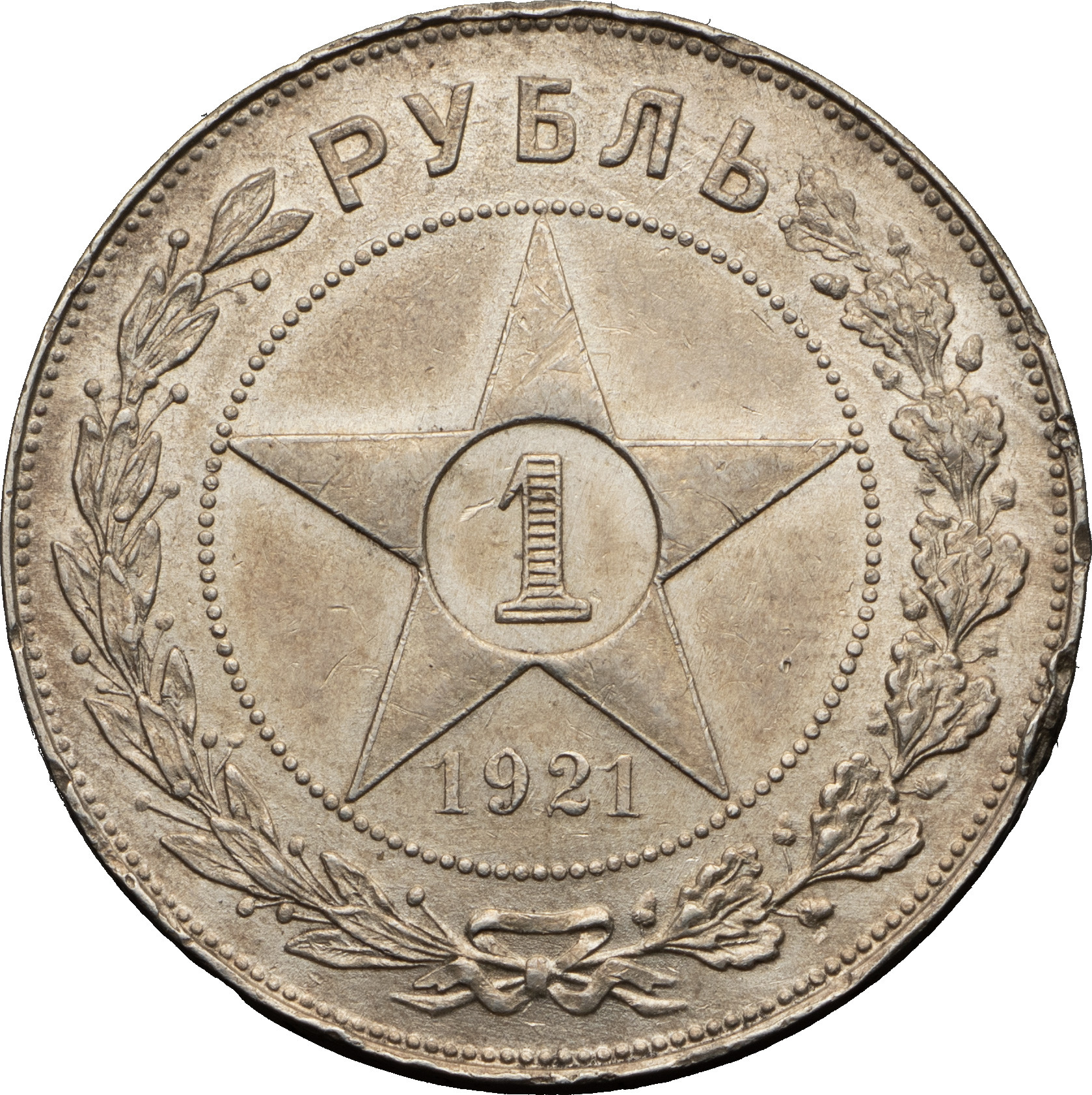 1 рубль 1921 года