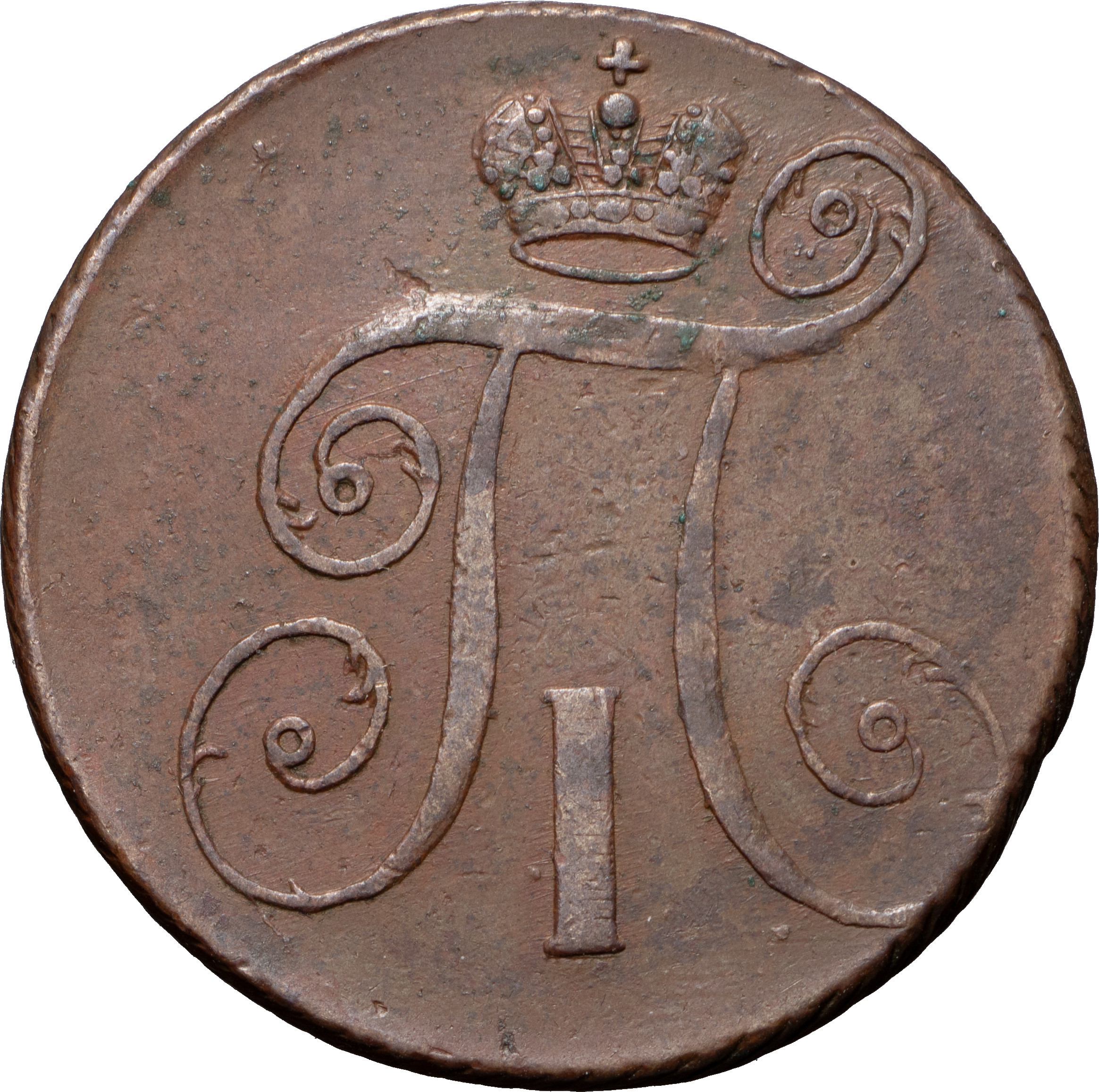 2 копейки 1798 года