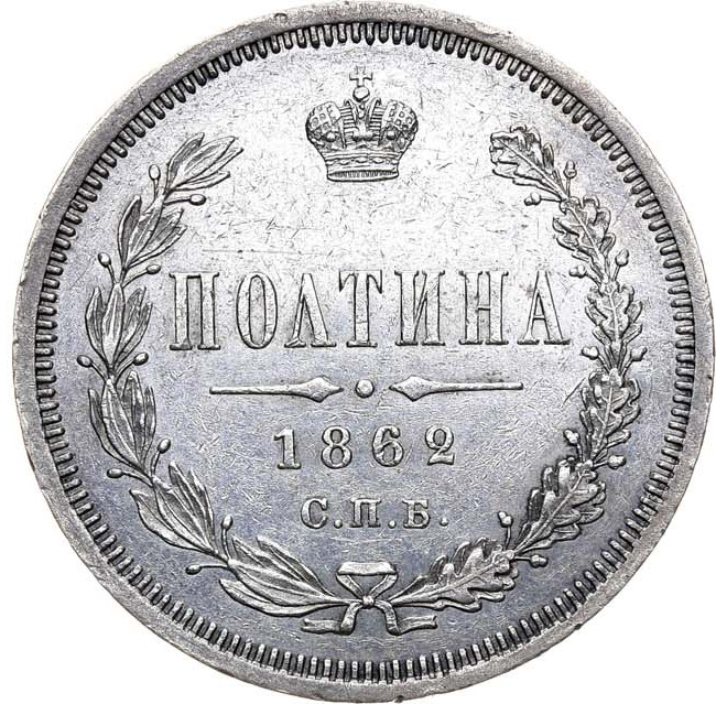 Полтина 1862 года СПБ МИ