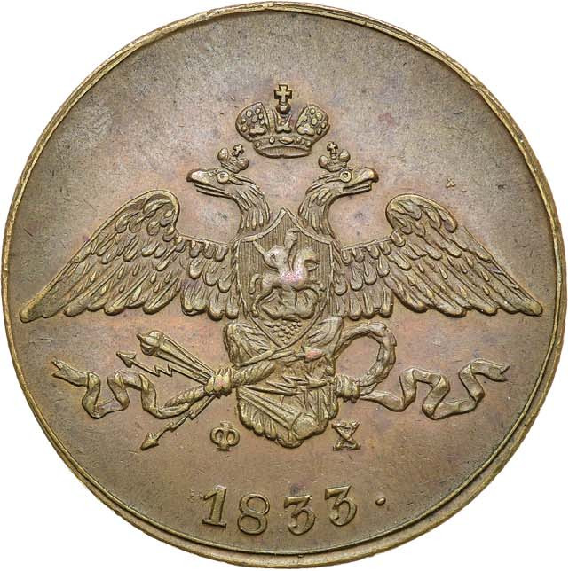 5 копеек 1833 года