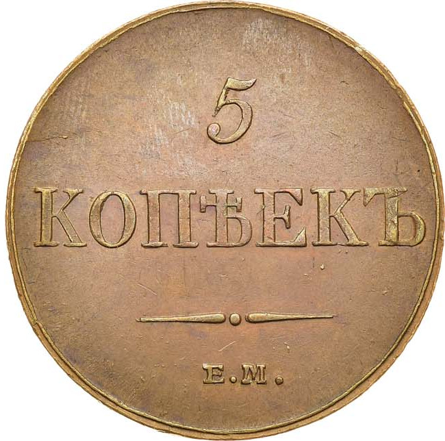 5 копеек 1833 года
