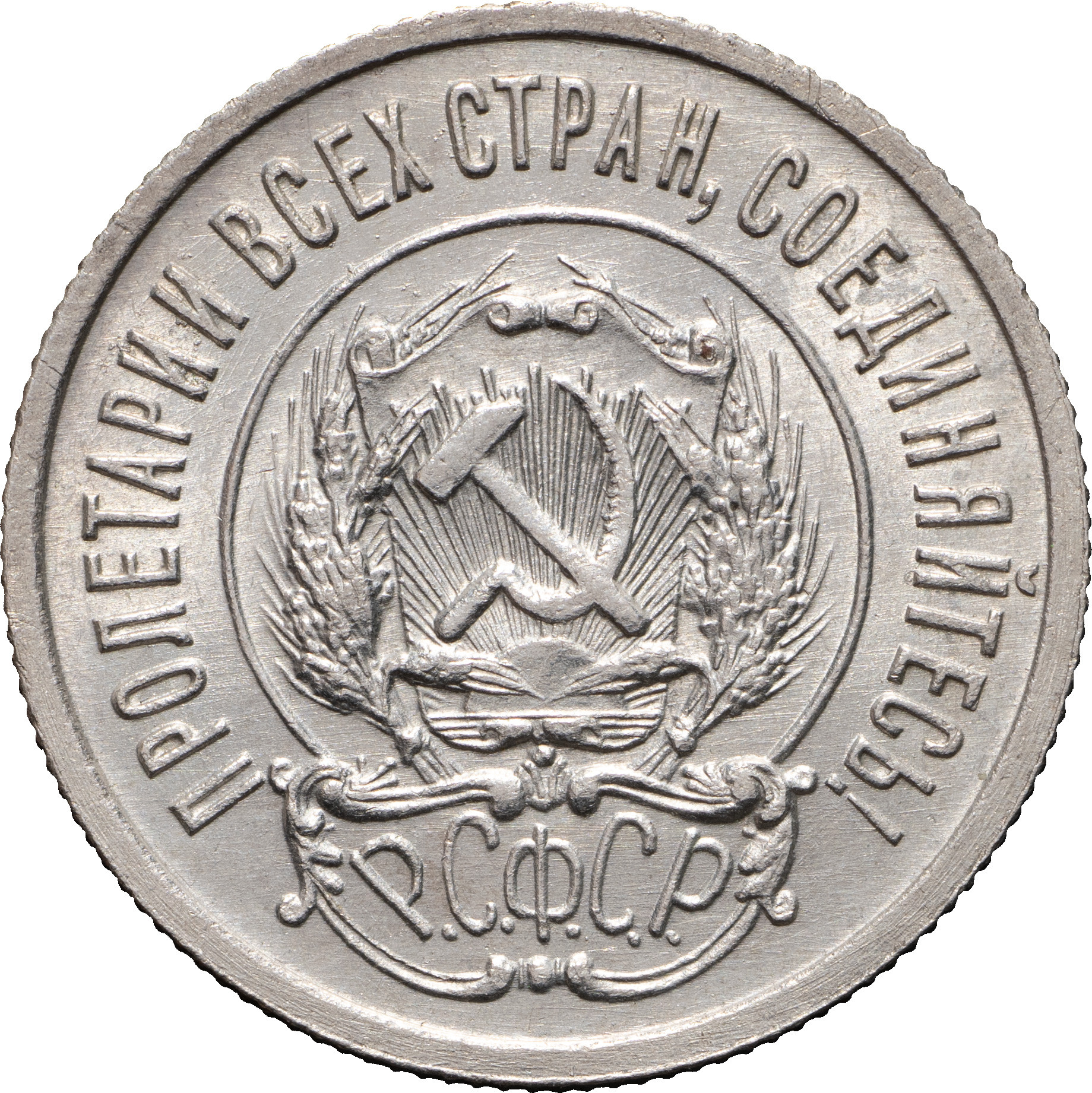 20 копеек 1922 года