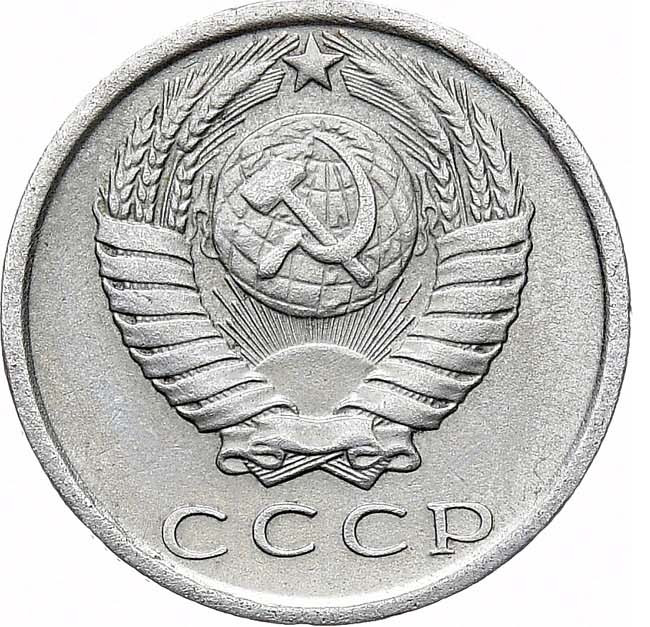 15 копеек 1971 года